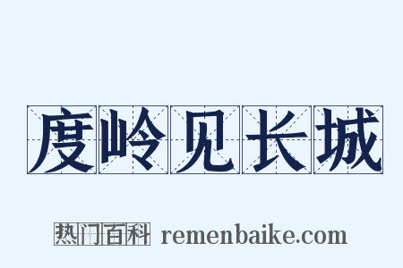度岭见长城是什么意思的图片